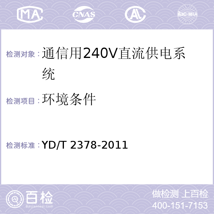 环境条件 通信用240V直流供电系统YD/T 2378-2011