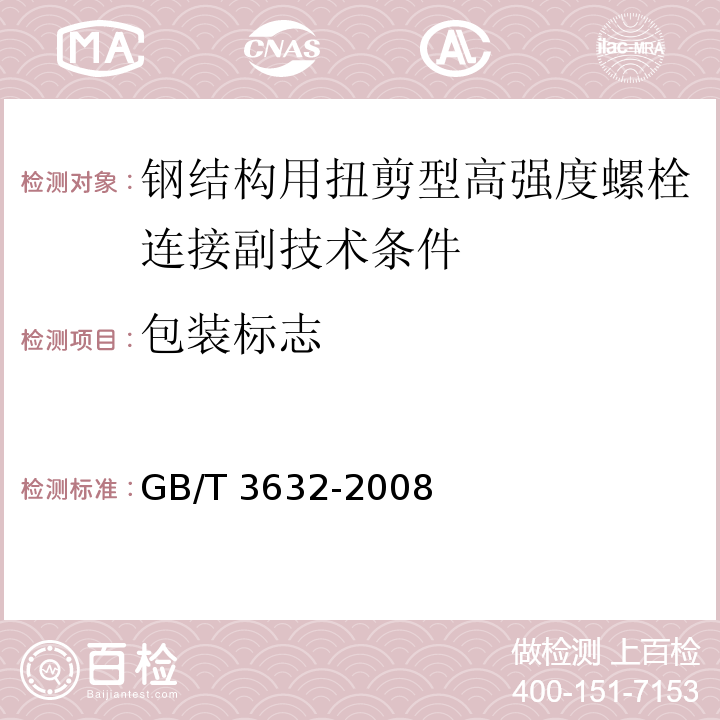 包装标志 钢结构用扭剪型高强度螺栓连接副GB/T 3632-2008