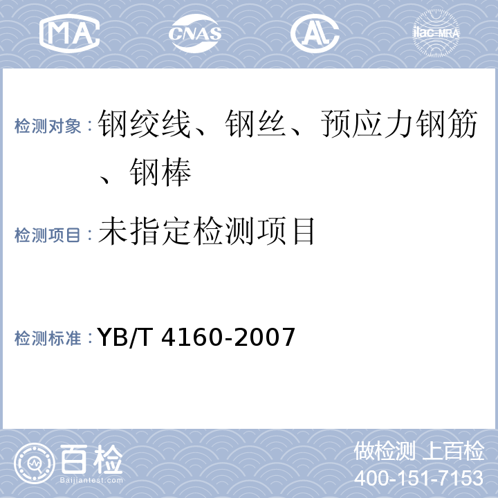 YB/T 4160-2007 预应力混凝土钢棒用热轧盘条