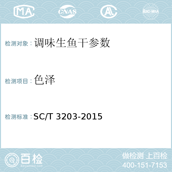 色泽 调味生鱼干 SC/T 3203-2015