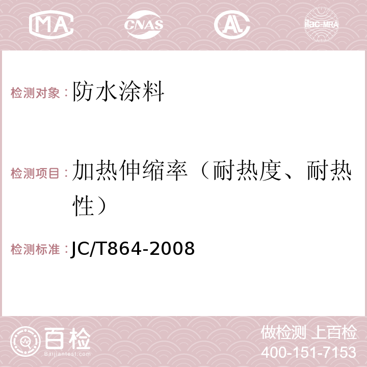 加热伸缩率（耐热度、耐热性） 聚合物乳液建筑防水涂料JC/T864-2008