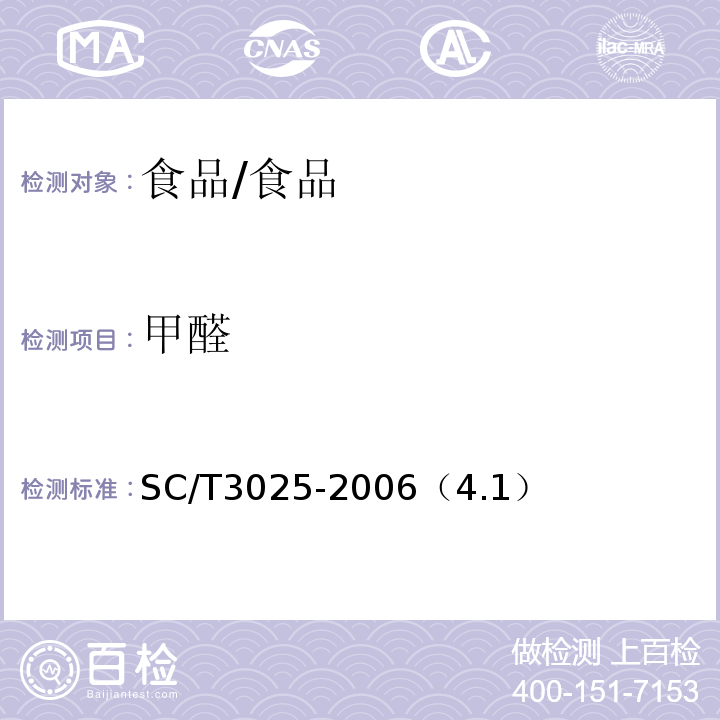 甲醛 水产品中甲醛的测定/SC/T3025-2006（4.1）