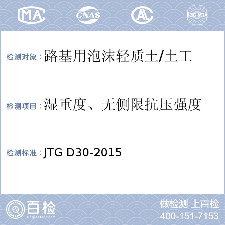 湿重度、无侧限抗压强度 JTG D30-2015 公路路基设计规范(附条文说明)(附勘误单)