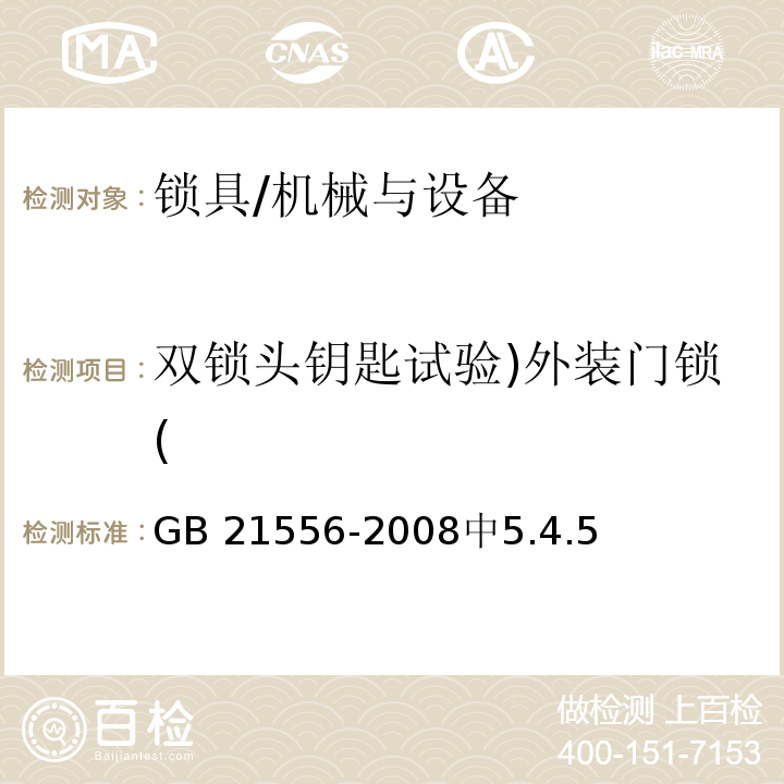 双锁头钥匙试验)外装门锁( GB 21556-2008 锁具安全通用技术条件