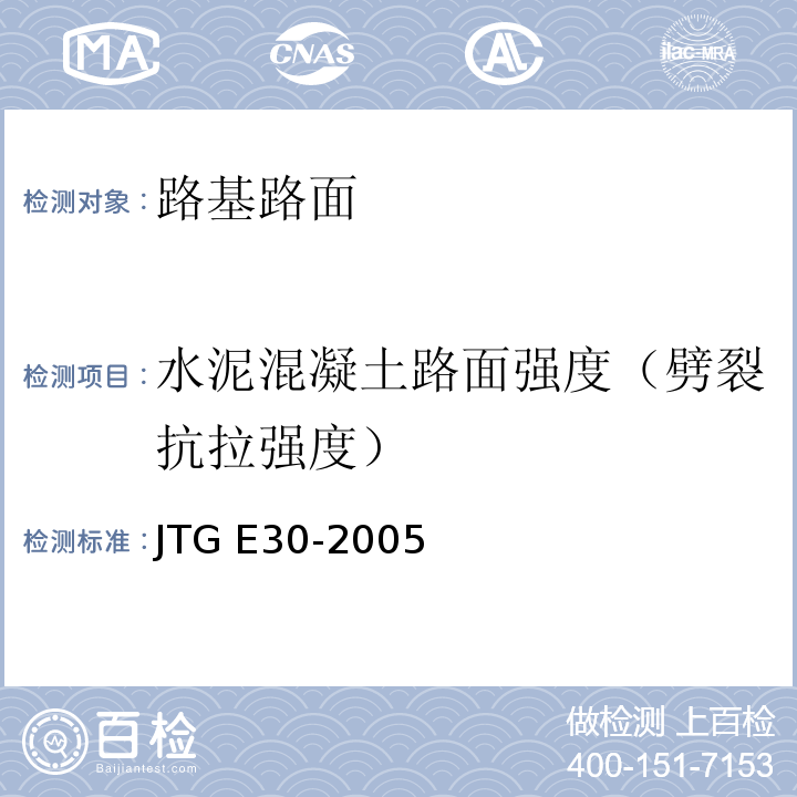 水泥混凝土路面强度（劈裂抗拉强度） 公路路基路面现场测试规程JTG E30-2005