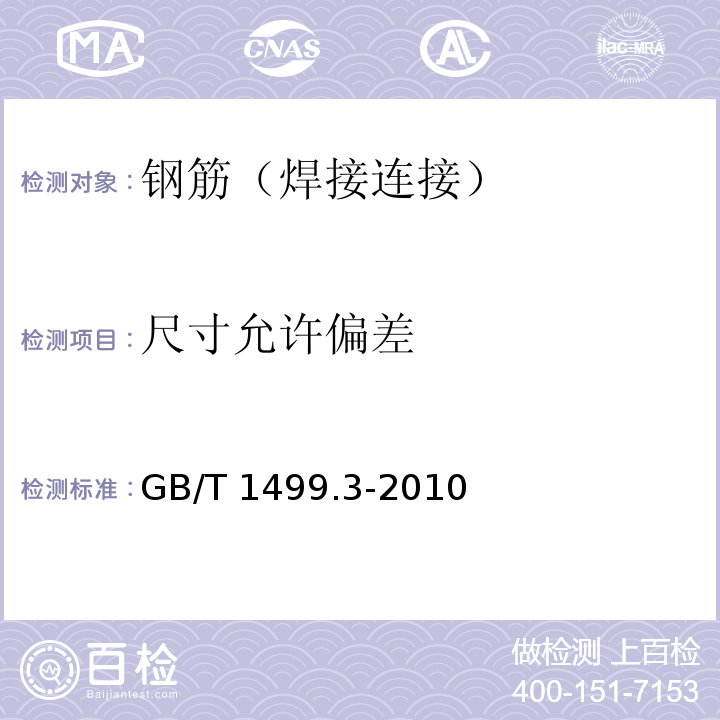 尺寸允许偏差 钢筋混凝土用钢 第3部分：钢筋焊接网GB/T 1499.3-2010