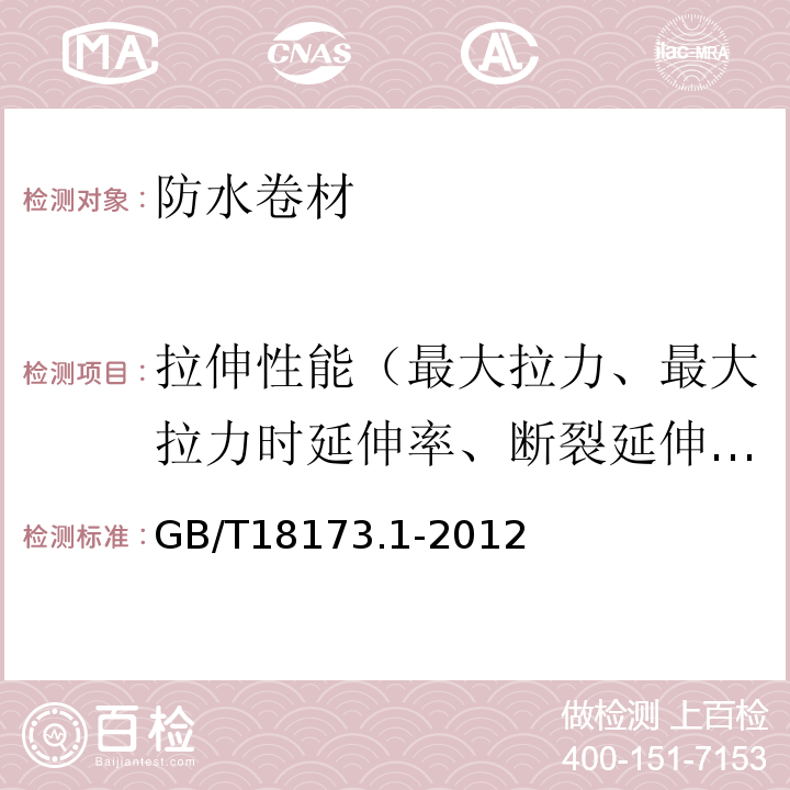 拉伸性能（最大拉力、最大拉力时延伸率、断裂延伸率） 高分子防水材料 第一部分：片材 GB/T18173.1-2012