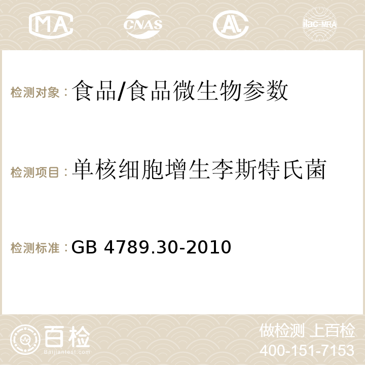 单核细胞增生李斯特氏菌 食品安全国家标准 食品微生物学检验单核细胞增生李斯特氏菌检验/GB 4789.30-2010