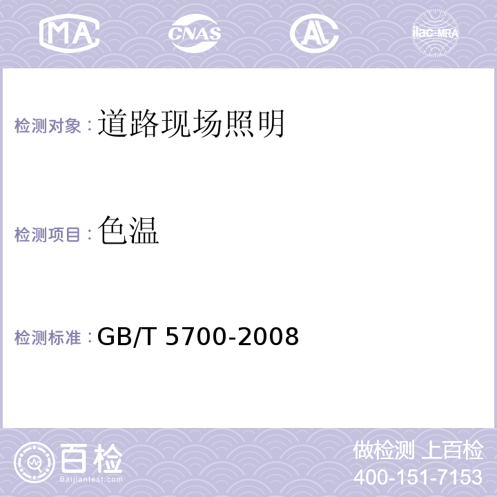 色温 GB/T 5700-2008 照明测量方法