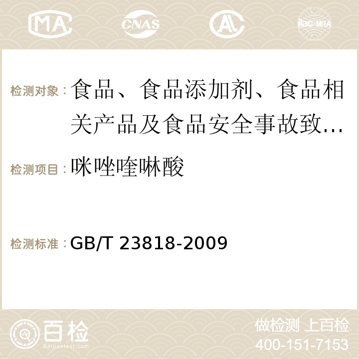 咪唑喹啉酸 大豆中咪唑啉酮类除草剂残留量的测定GB/T 23818-2009 