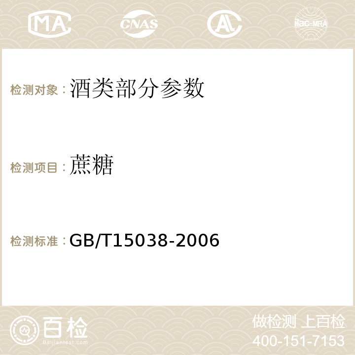 蔗糖 葡萄酒、果酒通用分析方法GB/T15038-2006