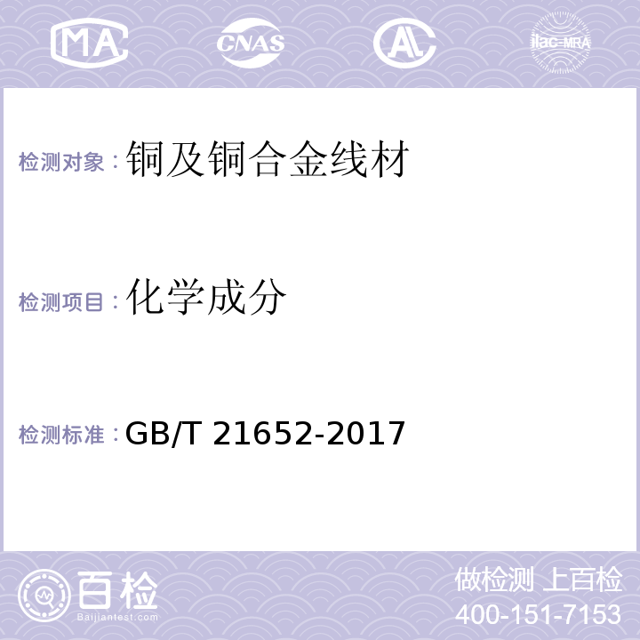 化学成分 铜及铜合金线材GB/T 21652-2017