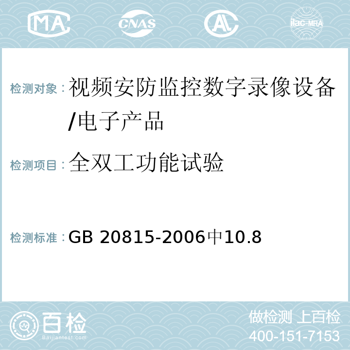 全双工功能试验 GB 20815-2006 视频安防监控数字录像设备