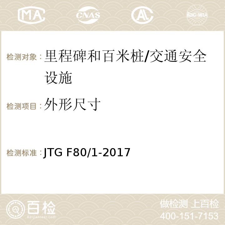 外形尺寸 公路工程质量检验评定标准 第一册 土建工程 （11.12.2）/JTG F80/1-2017