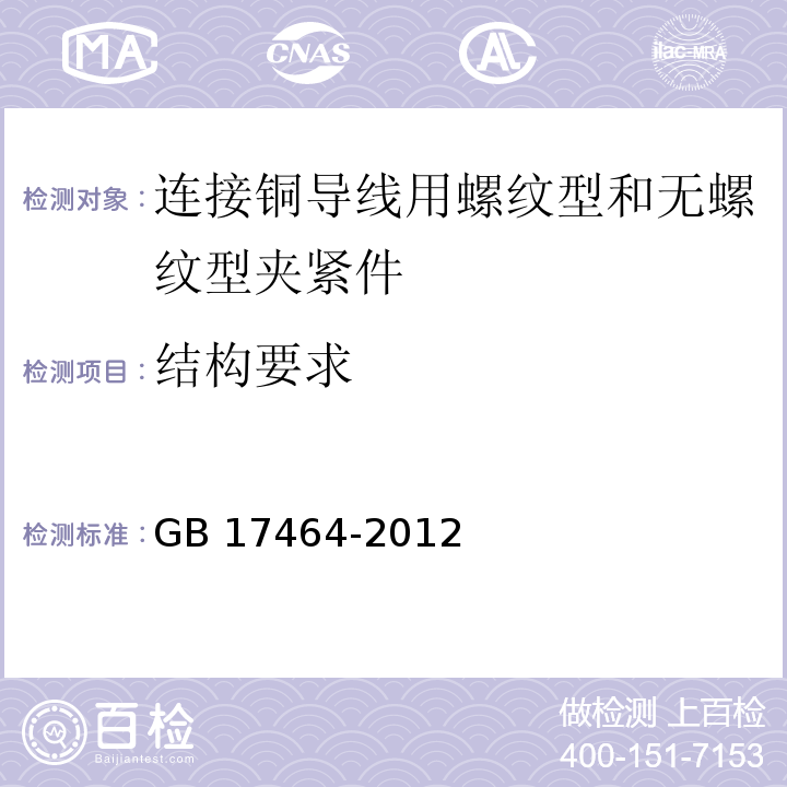 结构要求 连接器件 电气铜导线 螺纹型和无螺纹型夹紧件的安全要求　适用于0.2 mm2以上至35 mm2（包括）导线的夹紧件的通用要求和特殊要求 GB 17464-2012