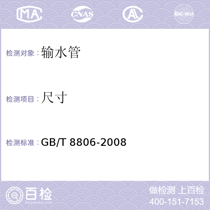 尺寸 塑料管道系统塑料部件尺寸的测定 GB/T 8806-2008