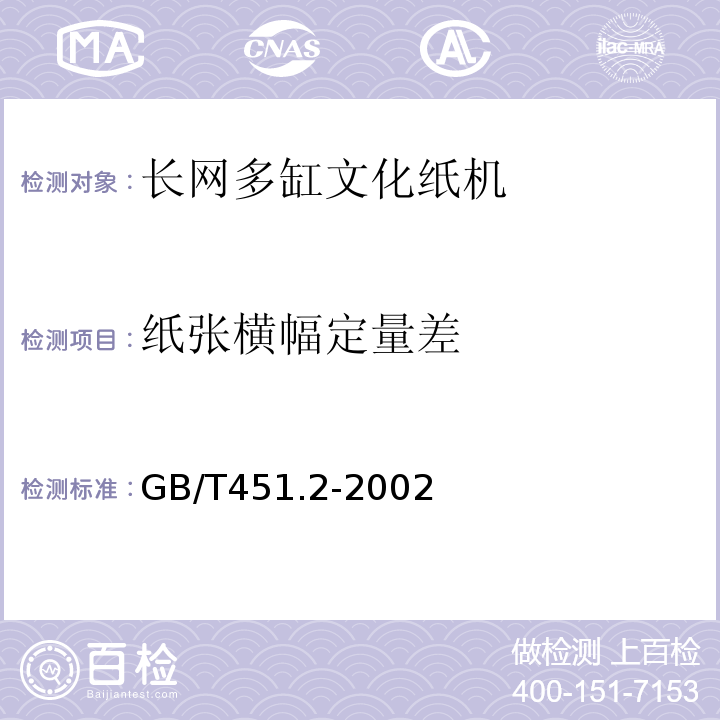 纸张横幅定量差 GB/T451.2-2002