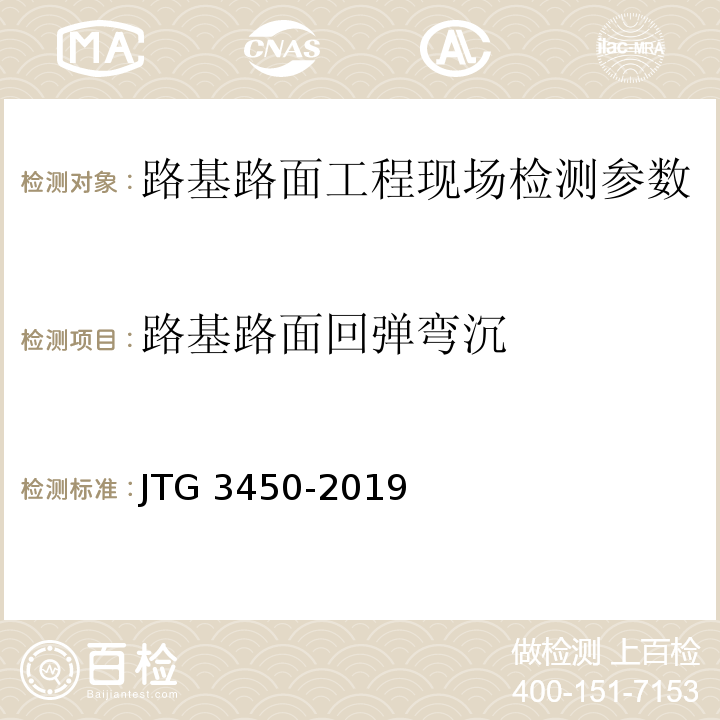 路基路面回弹弯沉 公路路基路面现场测试规程 JTG 3450-2019