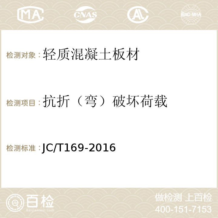 抗折（弯）破坏荷载 建筑隔墙用轻质条板通用技术要求 JC/T169-2016