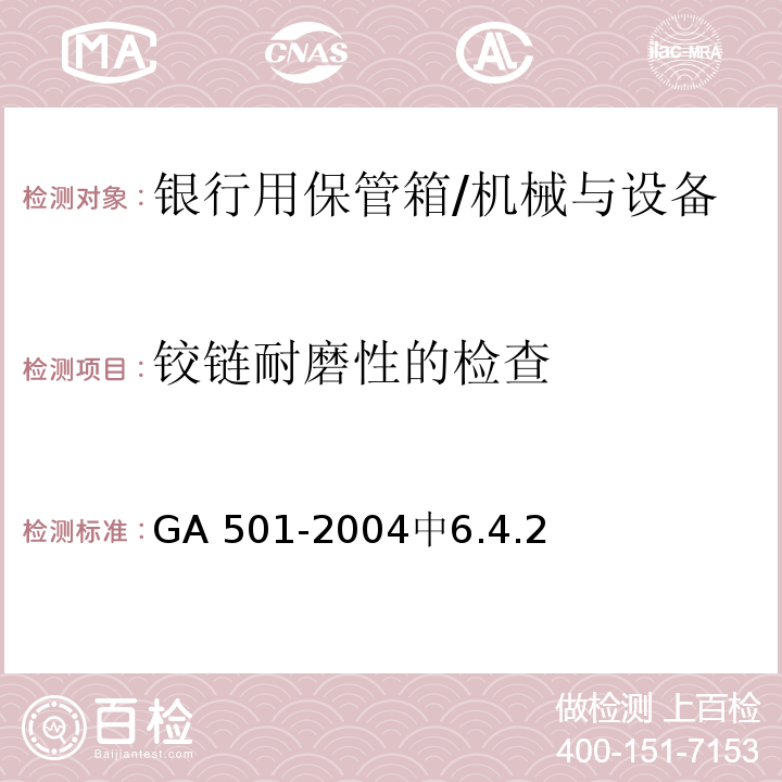 铰链耐磨性的检查 GA 501-2004 银行用保管箱通用技术条件