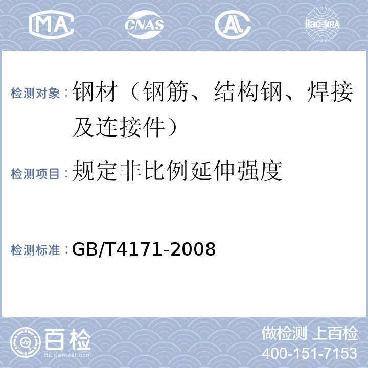 规定非比例延伸强度 耐候结构钢 GB/T4171-2008