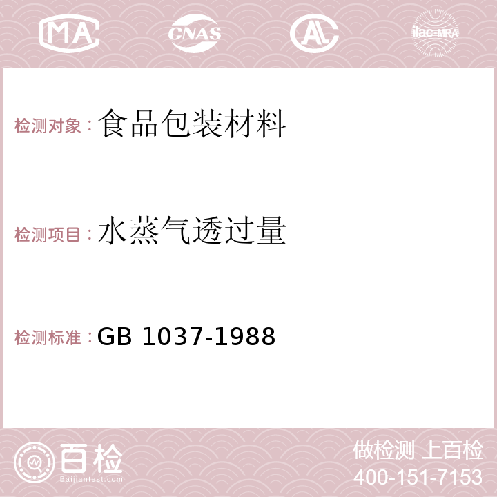 水蒸气透过量 塑料薄膜和片材透水蒸气性试验方法GB 1037-1988　6.8