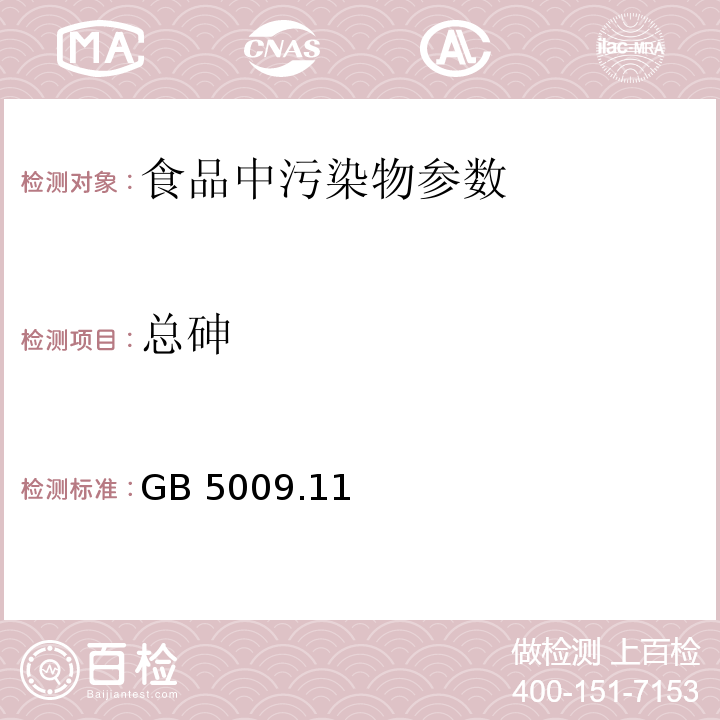 总砷 食品安全国家标准 食品中总砷及无机砷的测定 GB 5009.11—2014