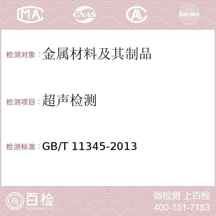 超声检测 焊缝无损检测 超声检测 技术、检测等级和评定 GB/T 11345-2013