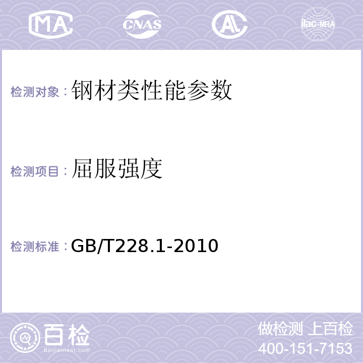 屈服强度 金属材料 拉伸试验 第1部分：常温试验方法 GB/T228.1-2010