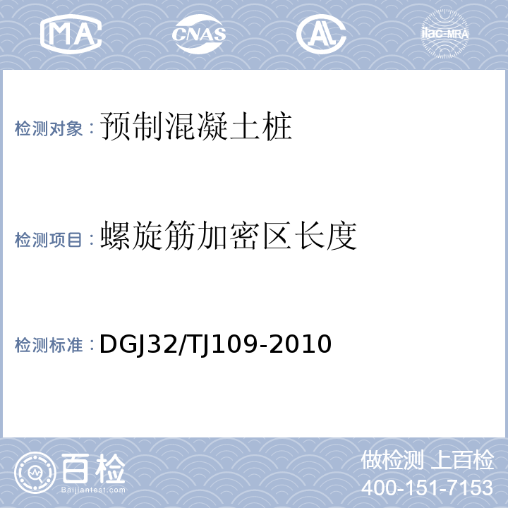 螺旋筋加密区长度 预应力混凝土管桩基础技术规程 DGJ32/TJ109-2010