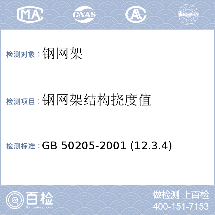 钢网架结构挠度值 钢结构工程施工质量验收规范 GB 50205-2001 (12.3.4)