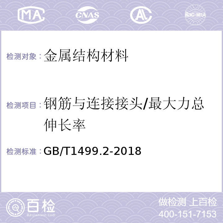 钢筋与连接接头/最大力总伸长率 钢筋混凝土用钢第2部分：热轧带肋钢筋