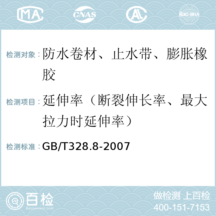 延伸率（断裂伸长率、最大拉力时延伸率） 建筑防水卷材试验方法 第8部分：沥青防水卷材 拉伸性能 GB/T328.8-2007