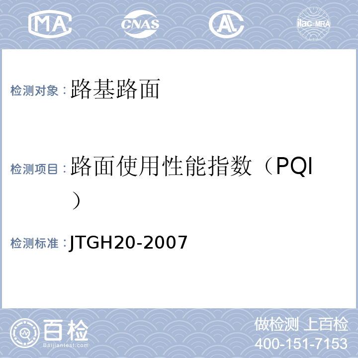 路面使用性能指数（PQI） 公路技术状况评定标准 JTGH20-2007