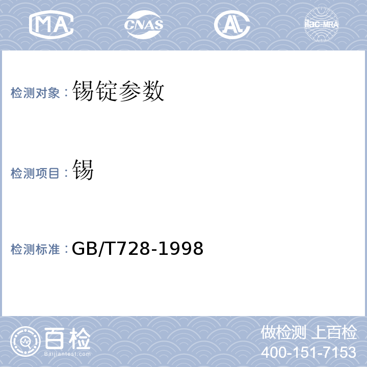 锡 锡锭GB/T728-1998