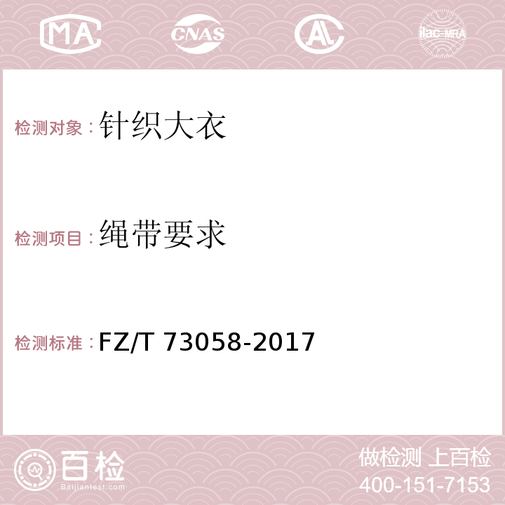 绳带要求 针织大衣FZ/T 73058-2017