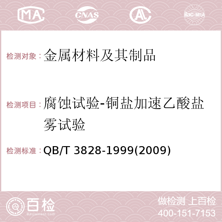 腐蚀试验-铜盐加速乙酸盐雾试验 QB/T 3828-1999 轻工产品金属镀层和化学处理层的耐腐蚀试验方法 铜盐加速乙酸盐雾试验(CASS)法