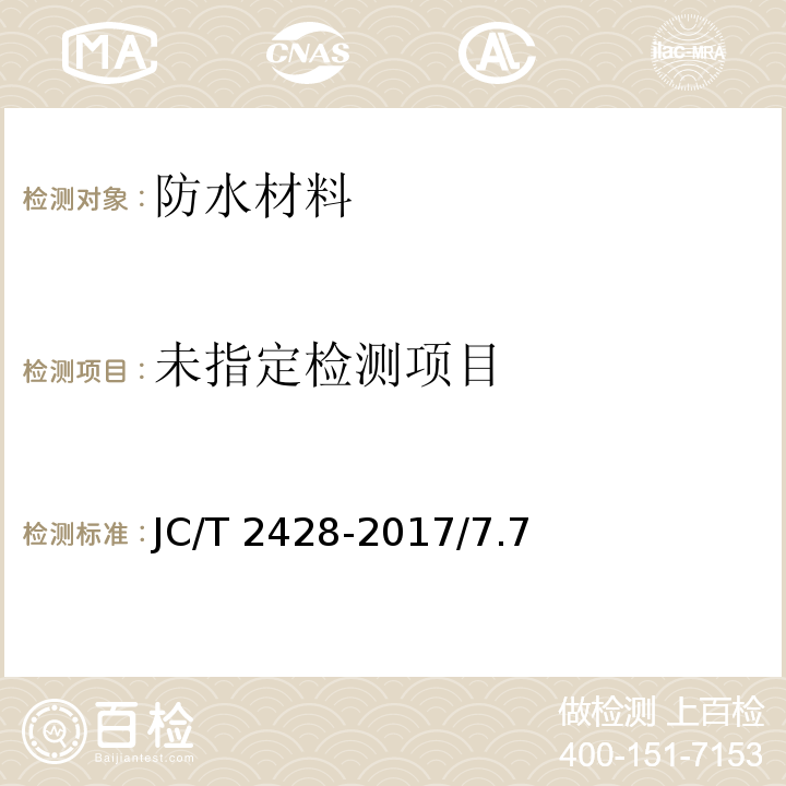 非固化橡胶沥青防水涂料JC/T 2428-2017/7.7