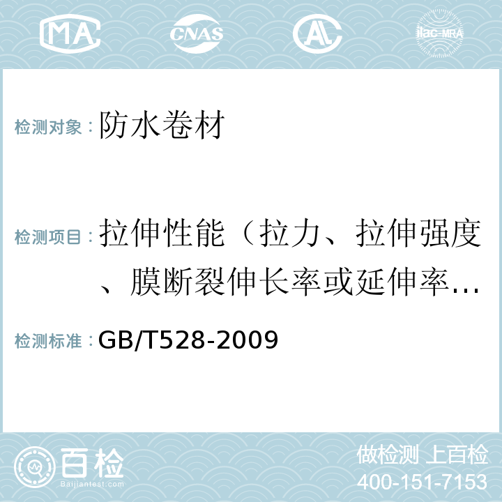 拉伸性能（拉力、拉伸强度、膜断裂伸长率或延伸率、最大拉力时伸长率或延伸率） 硫化橡胶或热塑性橡胶 拉伸应力应变性能的测定 GB/T528-2009