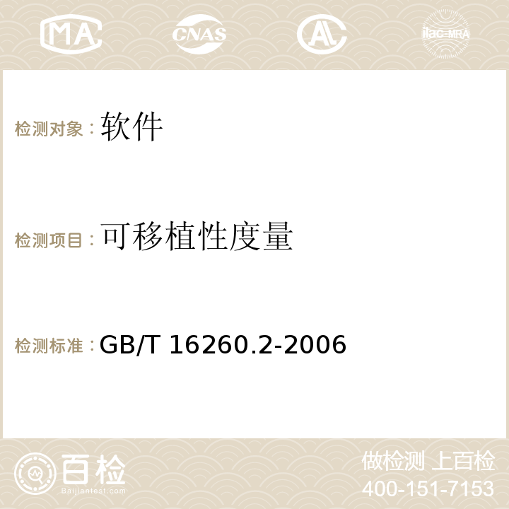 可移植性度量 軟件工程 產品質量 第2部分:外部度量GB/T 16260.2-2006