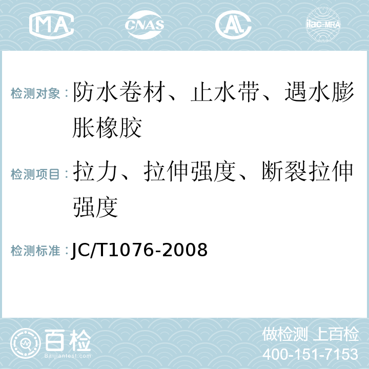 拉力、拉伸强度、断裂拉伸强度 胶粉改性沥青玻纤毡与玻纤网格布增强防水卷材 JC/T1076-2008