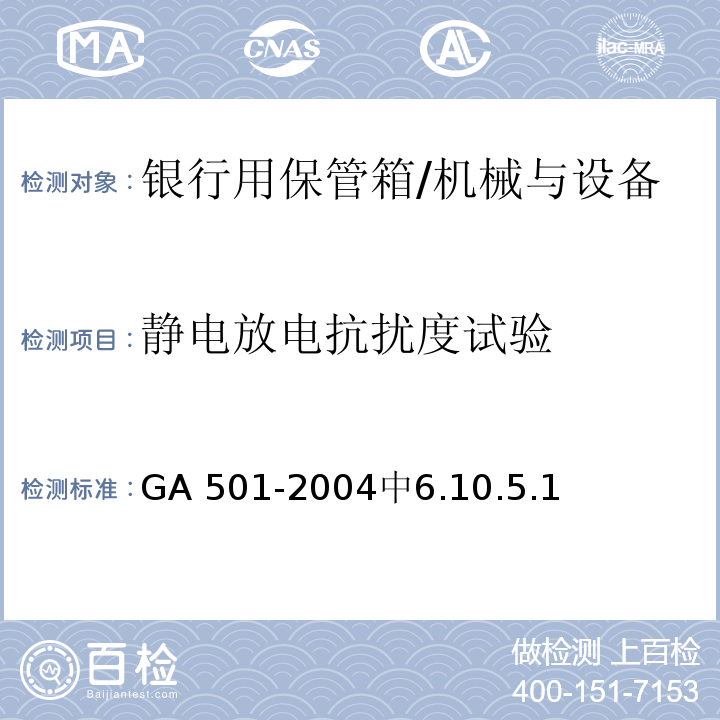静电放电抗扰度试验 GA 501-2004 银行用保管箱通用技术条件