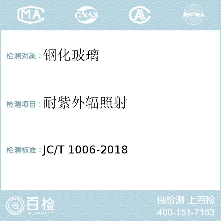 耐紫外辐照射 釉面钢化及釉面半钢化玻璃JC/T 1006-2018
