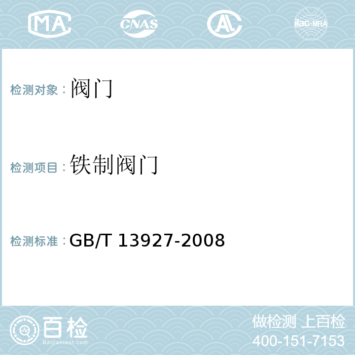 铁制阀门 GB/T 13927-2008 工业阀门 压力试验(包含勘误单1)