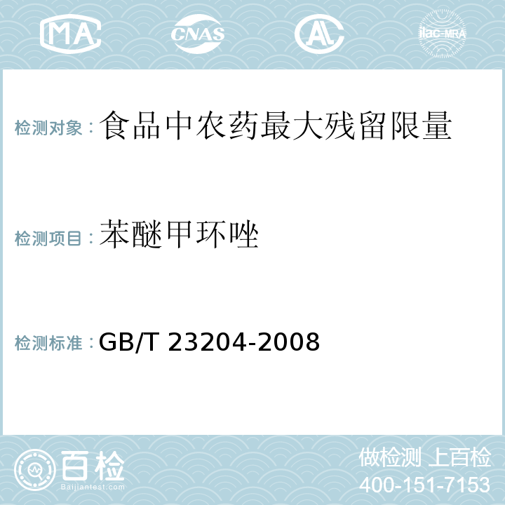 苯醚甲环唑 GB/T 23204-2008 茶叶中519种农药及相关化学品残留量的测定 气相色谱-质谱法