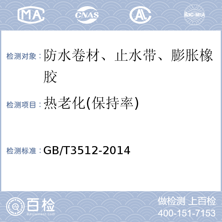 热老化(保持率) 硫化橡胶或热塑性橡胶 热空气加速老化和耐热试验GB/T3512-2014