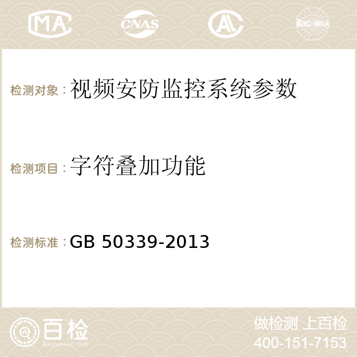 字符叠加功能 智能建筑工程质量验收规范 GB 50339-2013