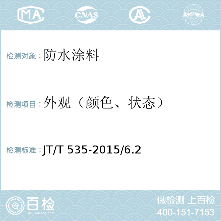 外观（颜色、状态） JT/T 535-2015 路桥用水性沥青基防水涂料