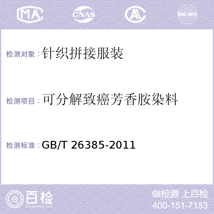 可分解致癌芳香胺染料 针织拼接服装GB/T 26385-2011