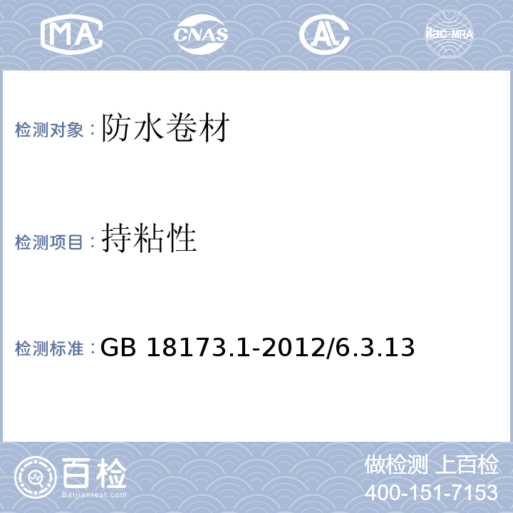 持粘性 高分子防水材料第1部分：片材 GB 18173.1-2012/6.3.13